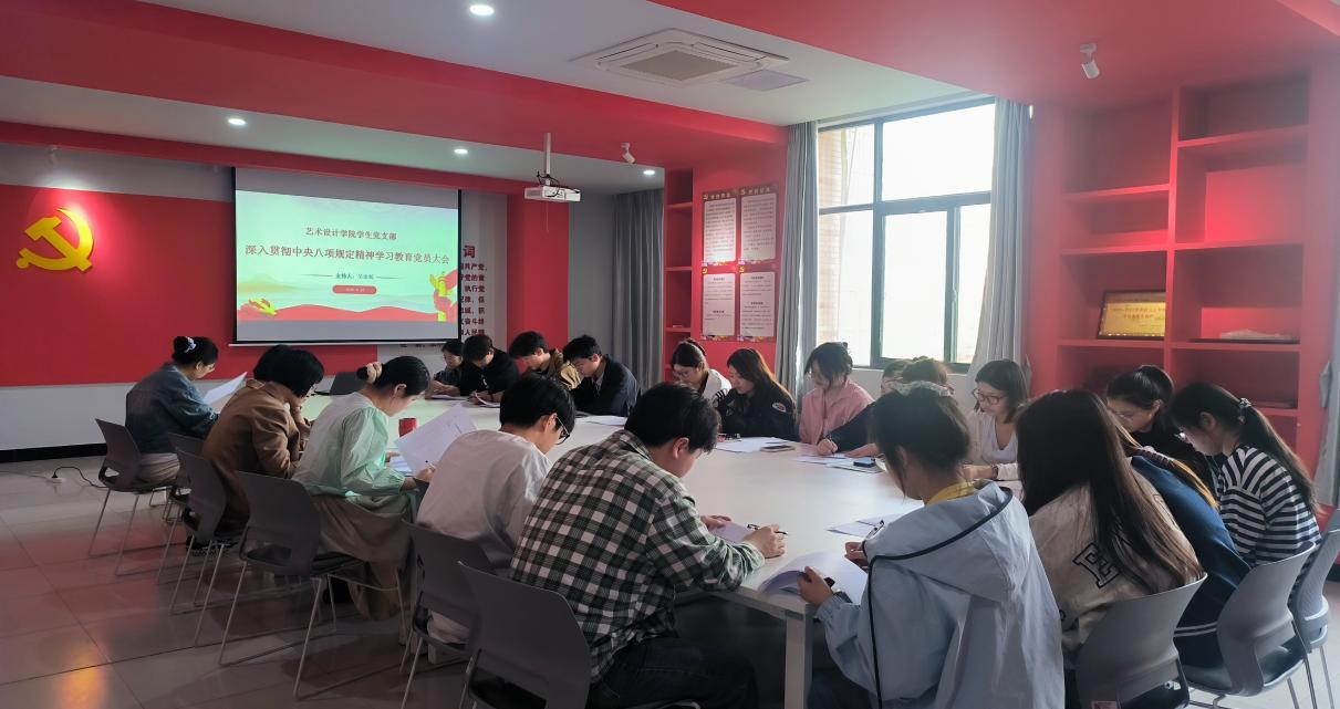 <strong>艺术设计学院学生党支部召开“深入贯彻中央八项规定精神学习教育”党员大会</strong>