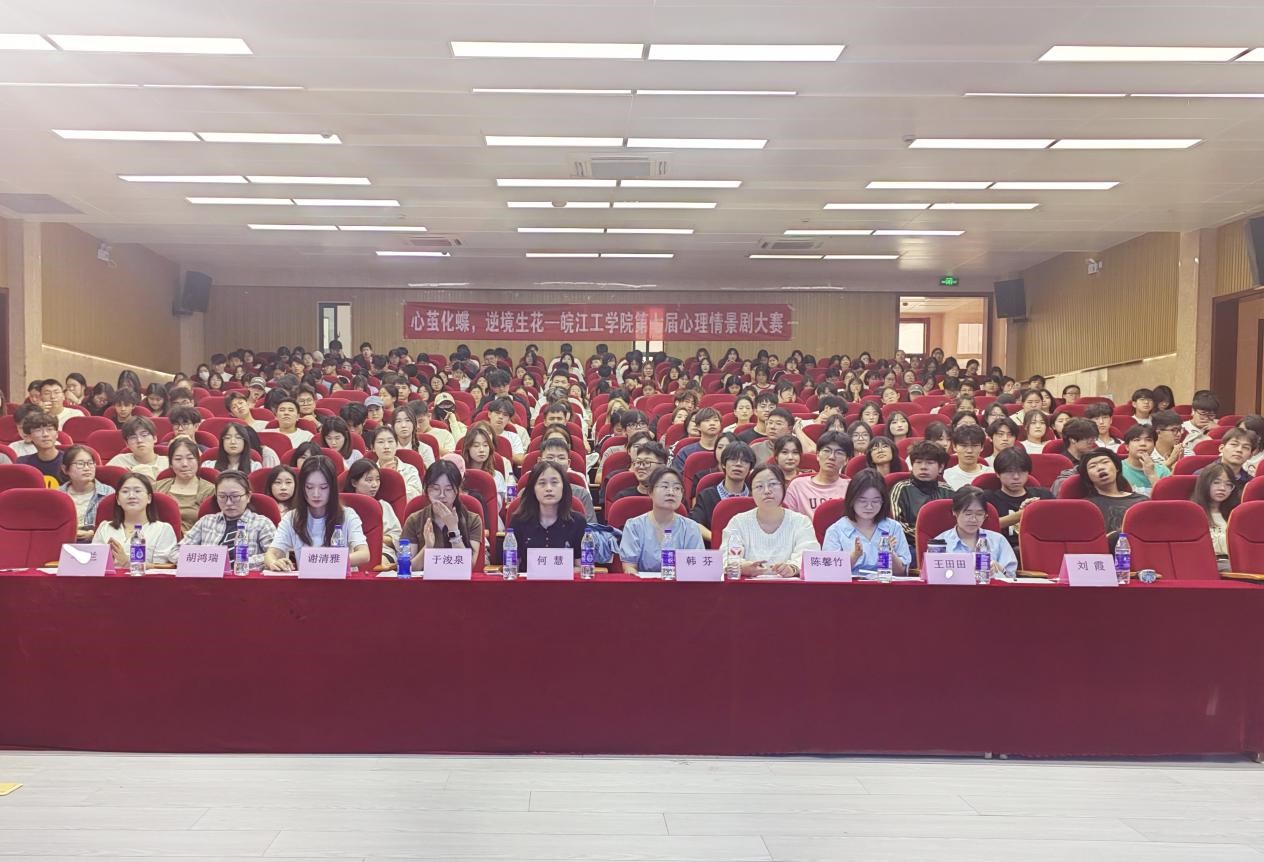 皖江工学院第七届校园心理情景剧大赛圆满结束