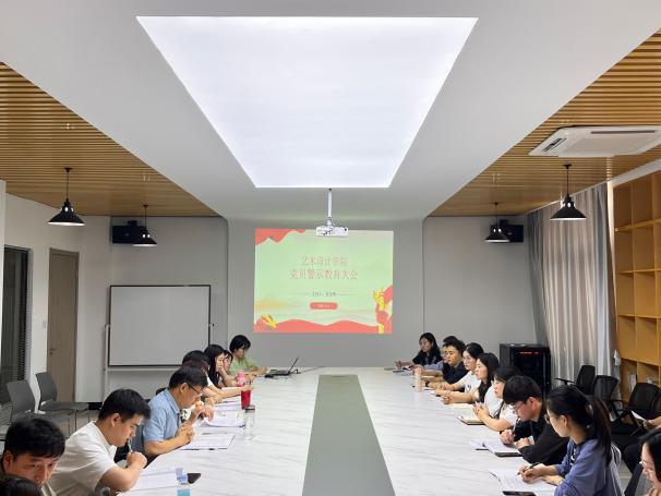 <strong>深化作风建设 筑牢思想防线 ——艺术设计学院召开党员警示教育大会</strong>