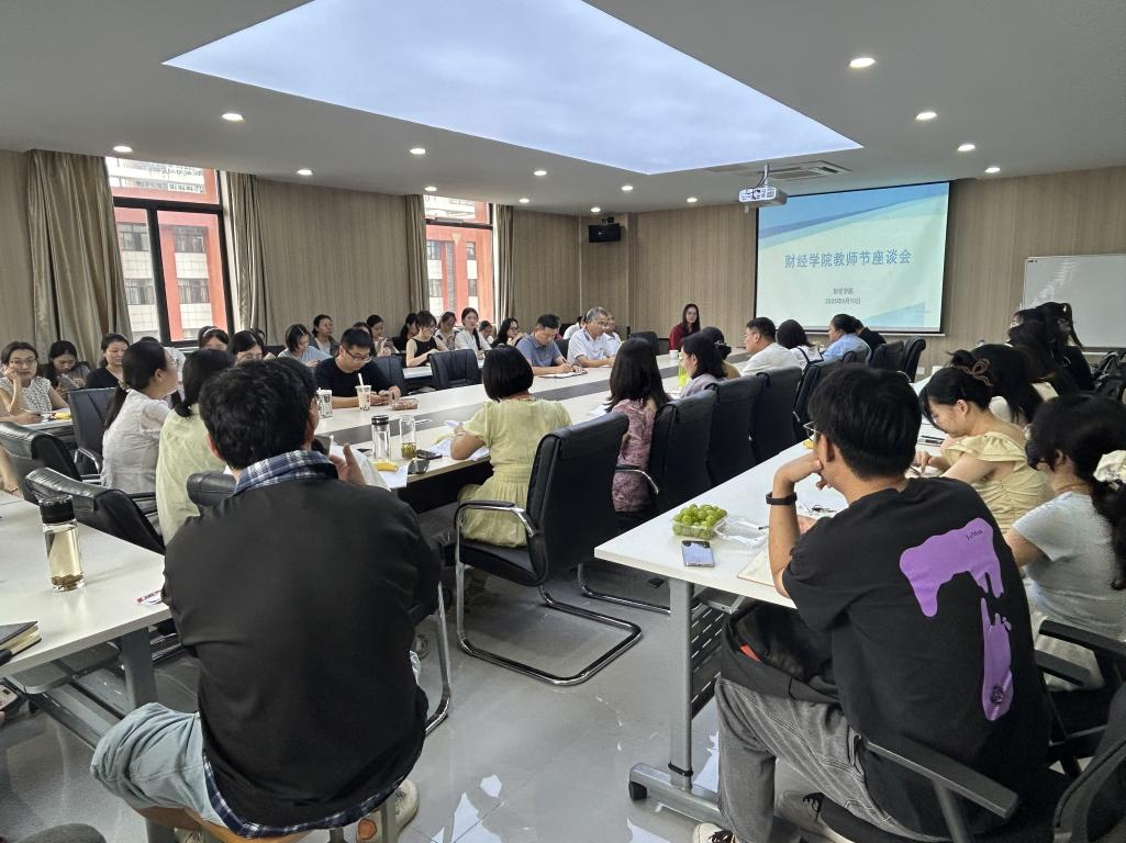 凝聚育人共识，共话发展新篇 —财经学院召开教师节座谈会