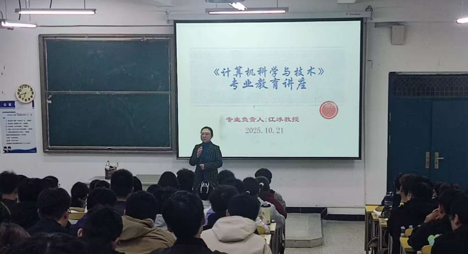 计算机科学与技术专业开展2025级新生专业认知教育