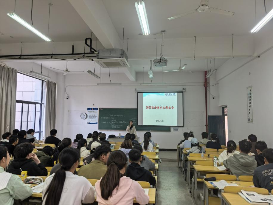 <strong>开启新程  共筑成长 ——土木工程学院2025级给排水科学与工程专业召开新生主题班会</strong>