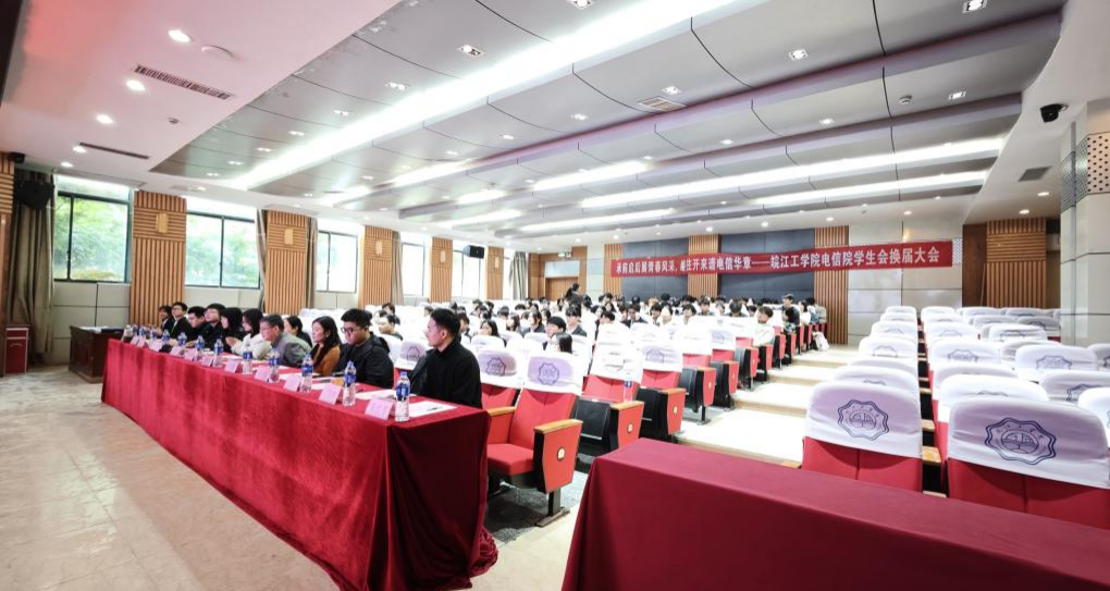 青春接力续华章，奋楫扬帆启新程 ——电信工程学院第七届学生会换届大会圆满举行