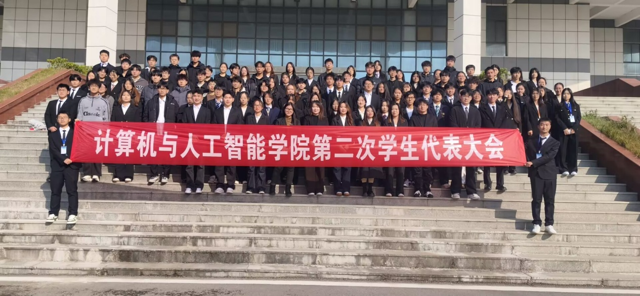 凝聚青春力量，共绘发展蓝图——计算机与人工智能学院成功召开第二次学生代表大会