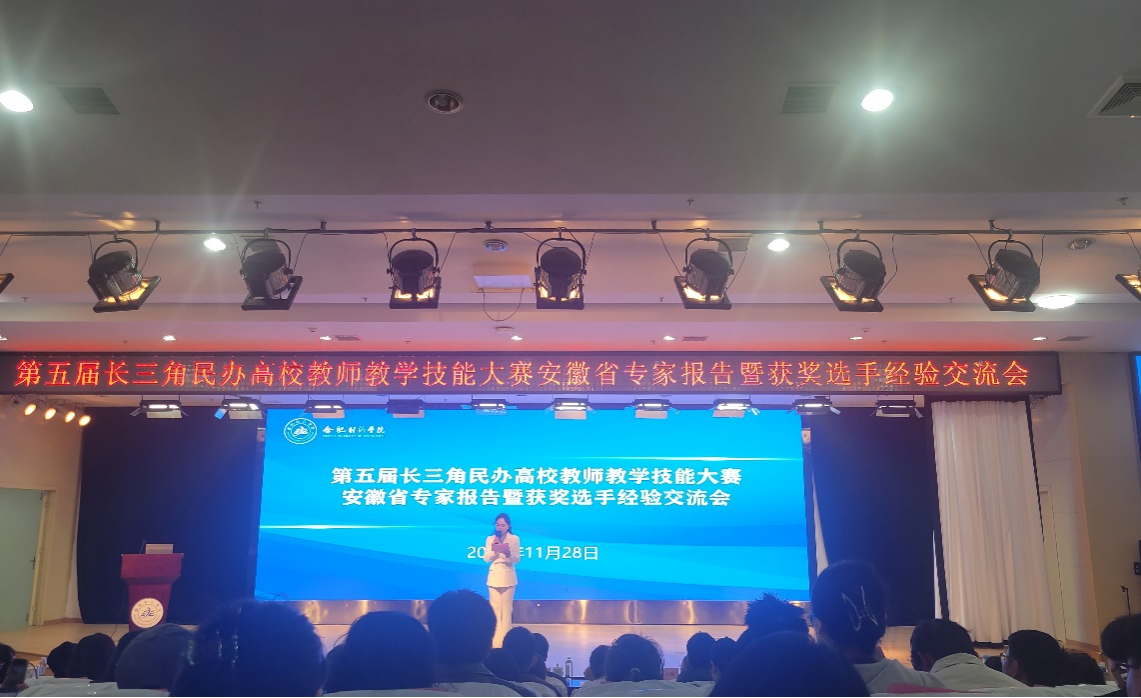 管理学院教师参加第五届长三角民办高校教师教学技能大赛安徽省专家报告暨获奖选手经验交流会