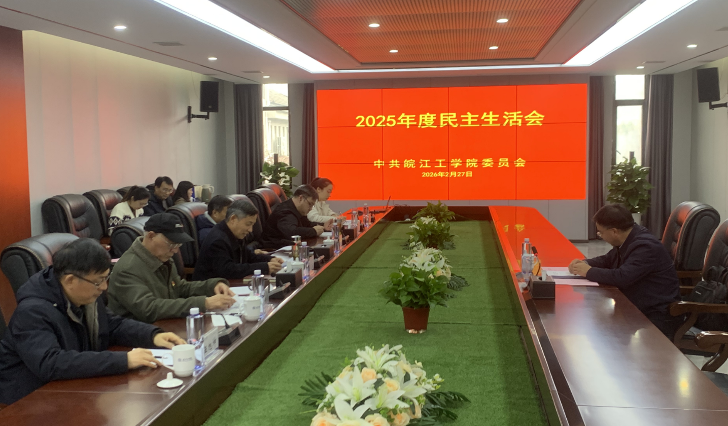<strong>皖江工学院党委召开2025年度民主生活会</strong>