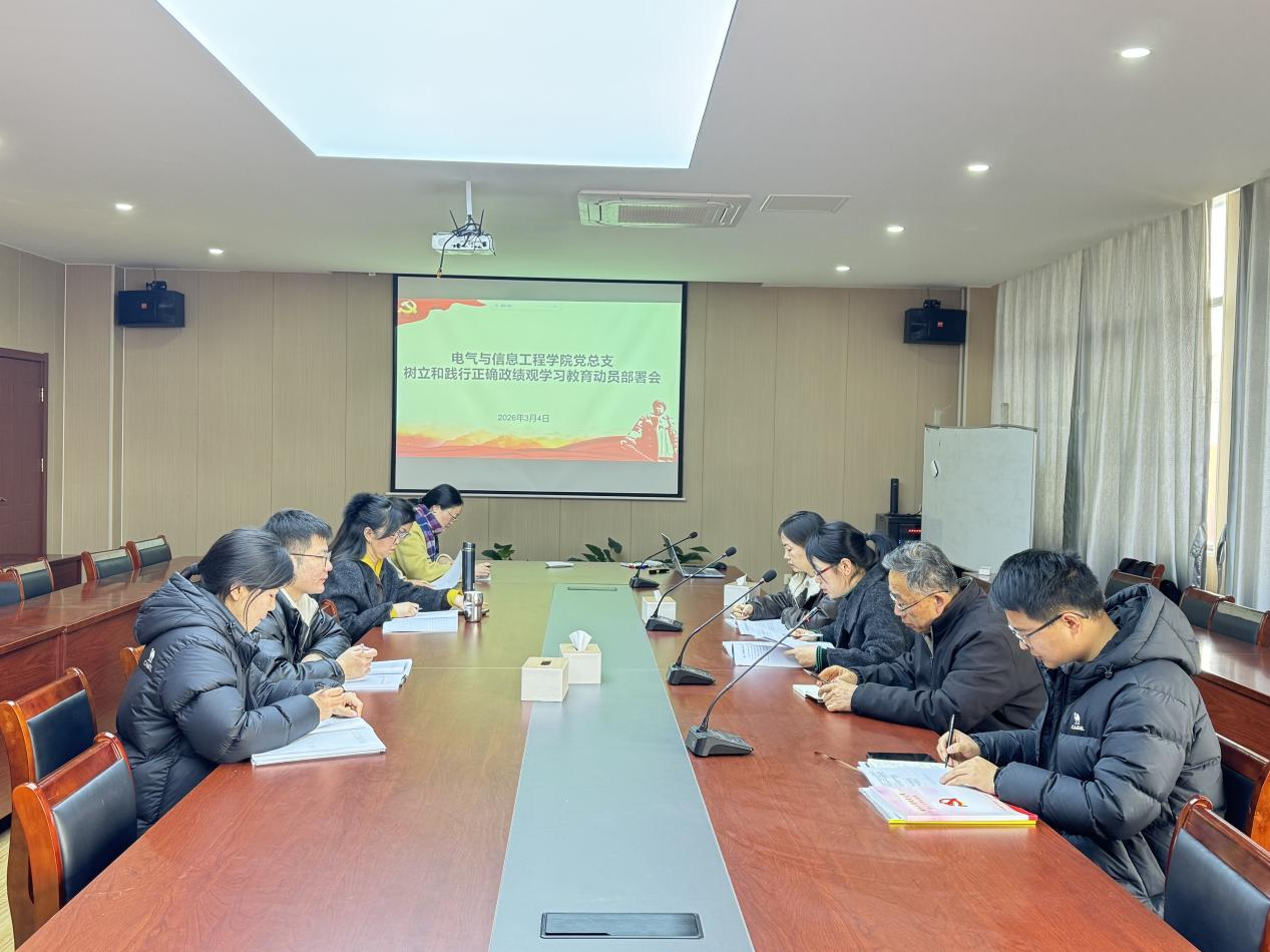 电气与信息工程学院党总支召开树立和践行正确政绩观学习教育动员部署会