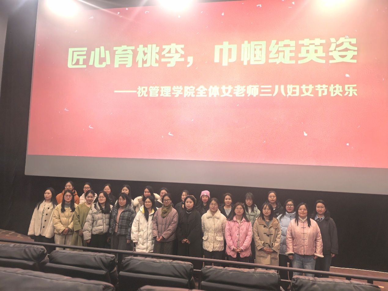 <strong>匠心育桃李，巾帼绽英姿 ——管理学院组织全体女教师观影庆祝“三八”国际妇女节</strong>