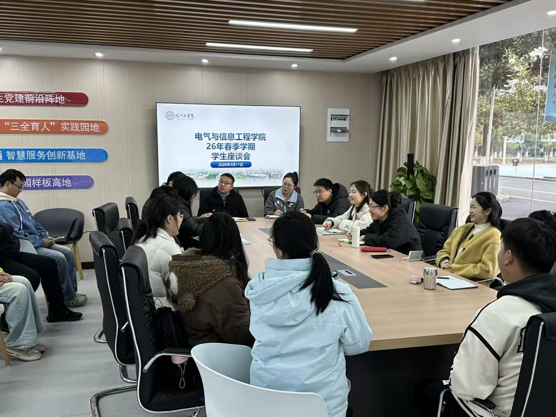 倾听心声，共绘蓝图——电气与信息工程学院召开2025-2026学年春季学期学生座谈会