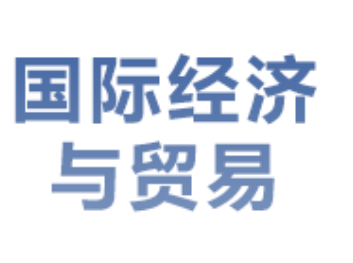<strong>国际经济与贸易</strong>