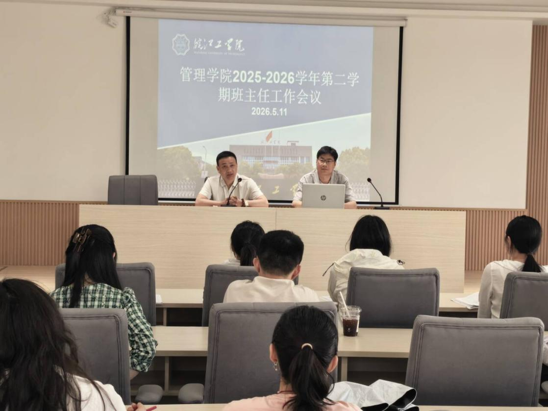 管理学院召开2025-2026学年第二学期班主任工作会议